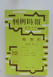 判例時報平23・11・15号