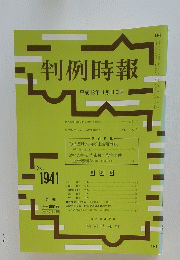 判例時報　平成18年11月11日号