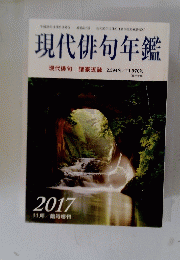 現代俳句年鑑　2017年11月号