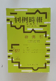 判例時報　臨時増刊 平15・9・25号