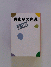 役者その世界