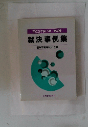 集裁決事例集