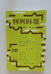 判例時報　平成25年11月11日号