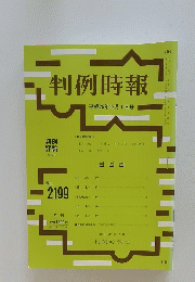 判例時報　平成25年12月1日号