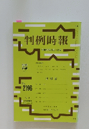 判例時報　平成25年11月1日号