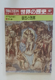 朝日百科世界の歴史　62