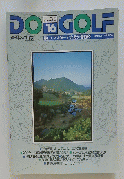 DO GOLF 16　1992.6.16