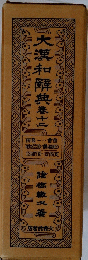 大瀧和解典　12