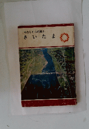 わたしたちの郷土　さいたま