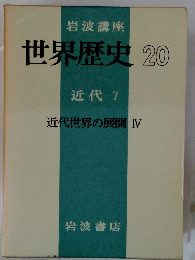 世界歴史　20　近代 7　