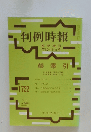 判例時報
