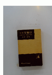 実務労働法