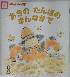 あきのたんぼのまんなかで