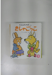 もこちゃんチャイルド　No324　しゃごっこ　3