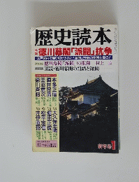 歴史読本　　徳川幕闇「派閥」抗争