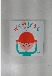 ぼくのぼう