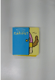 だあれかな?