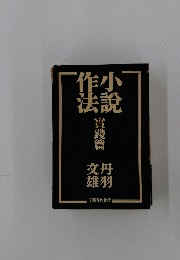 作法小説　實踐篇