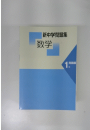 新中学問題集数学