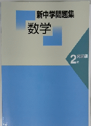 新中学問題集数学　2