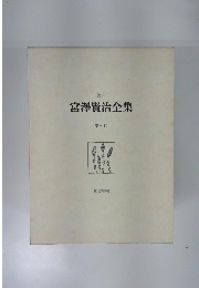 宮澤賢治全集　5　