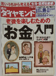老後を楽しむためのお金入門
