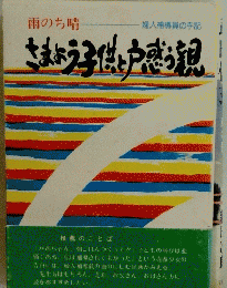 雨のち晴　　さまよう子供と戸惑う観