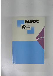 新中学問題集数学