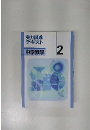 実力練成テキスト中学数学 2