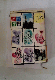 新約聖書