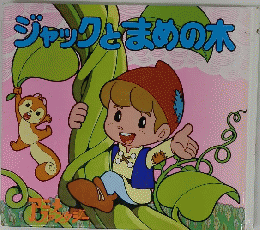 ジャックと感めの水