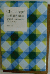 Challenge 中学英和辞典 English > Japanese Dictionary