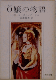 O嬢の物語　ポーリーヌ・レアージュ