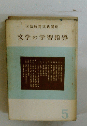 文学の学習指導　5