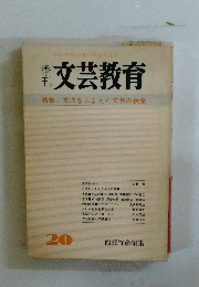 精文芸教育　20