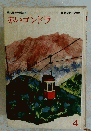 現代日本の童話 4　赤いゴンドラ