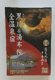 黒川&湯布院全温泉宿