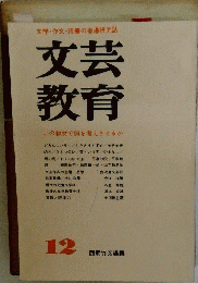 文芸 教育　12