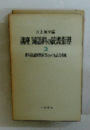 講座国語科の読書指導　2