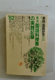 実践国語研究　　範例 国語科授業の実践記録　’82　