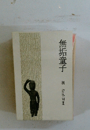 無垢童子　