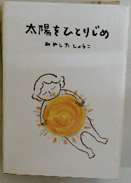 太陽をひとりじめ　