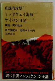 真珠湾攻撃-ミッドウェイ海戦サイパン日記
