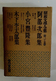 昭和文學全集　25　阿部次郎集　木下杢太郎集