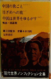 現代世界ノンフィクション全集　中国の歌ごえ　目ざめへの旅　中国は世界をゆるがす　