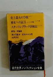 史上最大の作戦　歴史への証言　スターリングラード決戦記