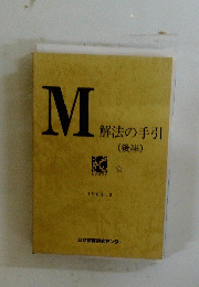 M　解法の手引　(後半)