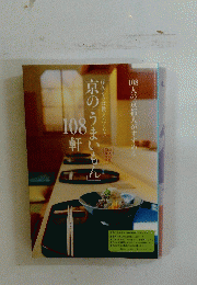 京のうまいもん　108軒
