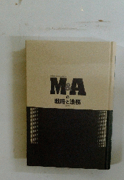 M&Aの戦略と法務