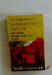 現代世界ノンフィクション全集